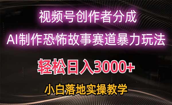 视频号AI恐怖故事赛道_wwz