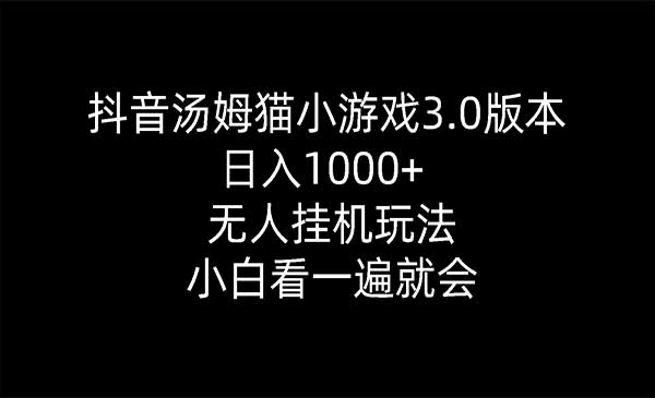 抖音汤姆猫小游戏_wwz