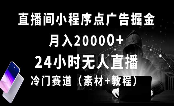 无人直播小程序点广告掘金_wwz