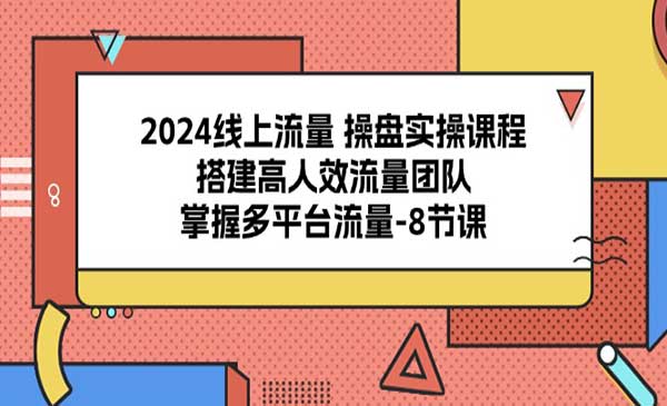 搭建高人效流量团队，掌握多平台流量_wwz