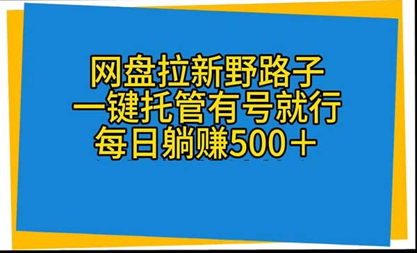 网盘拉新野路子_wwz