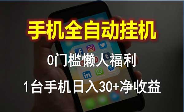 手机全自动变现项目_wwz