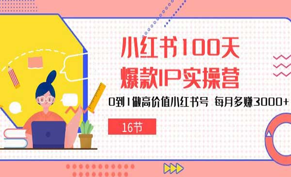 小红书爆款IP实操营_wwz
