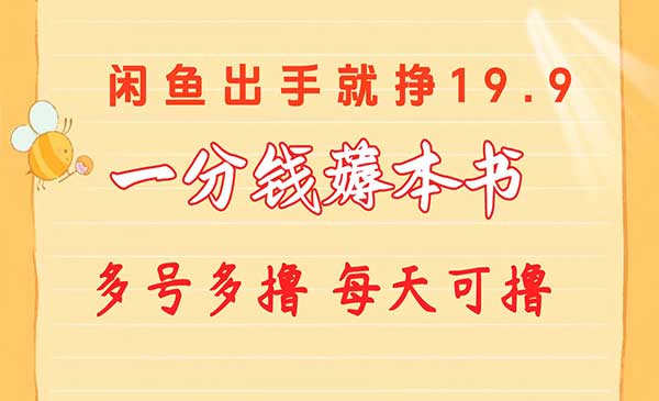 闲鱼一分钱薅书项目_wwz
