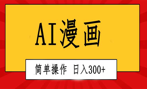 AI一键生成漫画视频_wwz