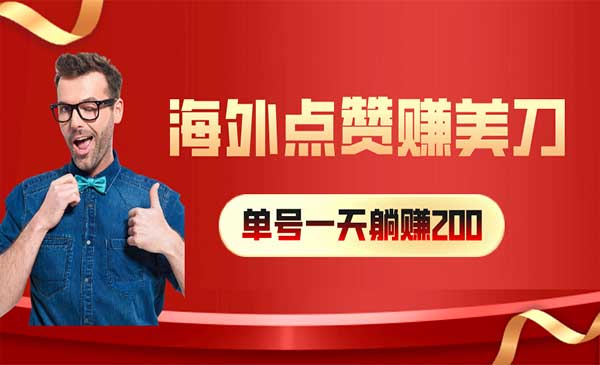 海外视频点赞赚美刀_wwz