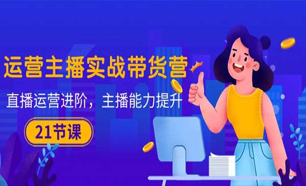运营主播实战带货营_wwz
