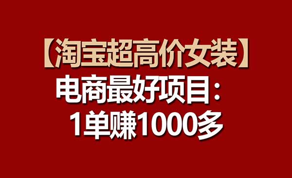 淘宝超高价女装项目_wwz