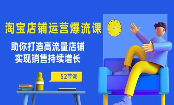 淘宝店铺运营爆流课_wwz