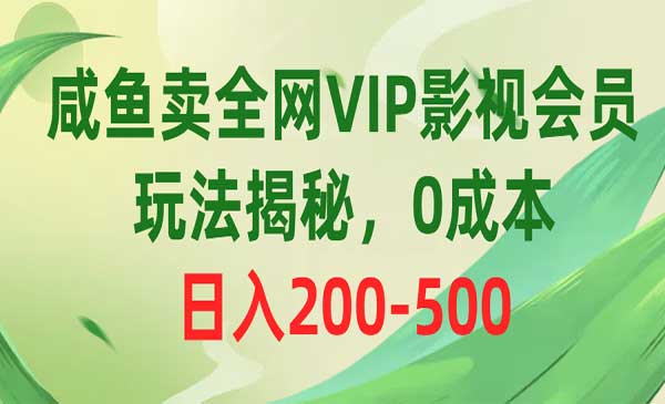 咸鱼卖全网VIP影视会员_wwz