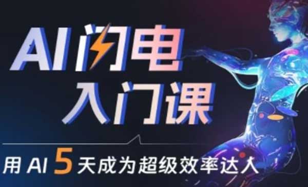 AI闪电入门课_wwz
