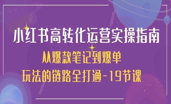 小红书高转化运营_wwz