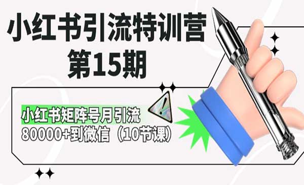 小红书引流特训营_wwz
