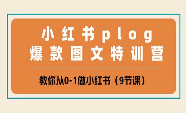 小红书爆款图文特训营_wwz