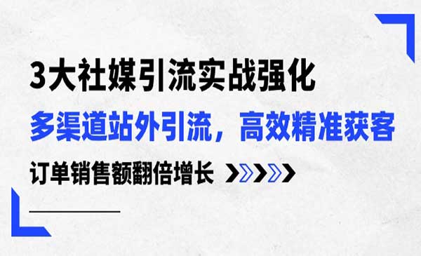 3大社媒引流实操强化_wwz
