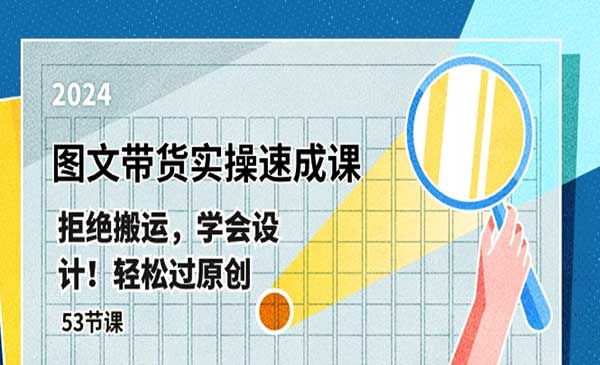 最新图文带货实操速成课_wwz