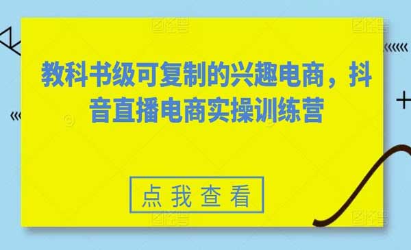 抖音直播电商实操训练营_wwz