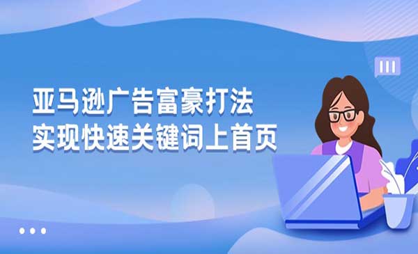 亚马逊广告富豪玩法_wwz