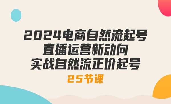 电商直播自然流起号_wwz