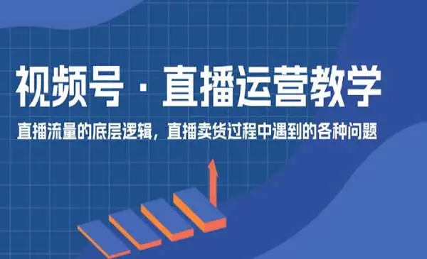 《视频号直播运营教学》直播流量的底层逻辑,直播卖货过程中遇到的各种问题