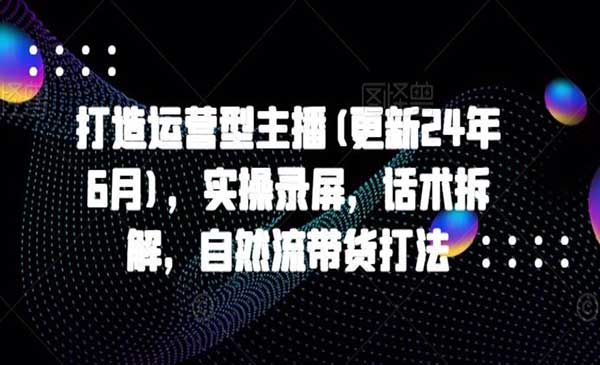 运营型主播自然流带货打法_wwz