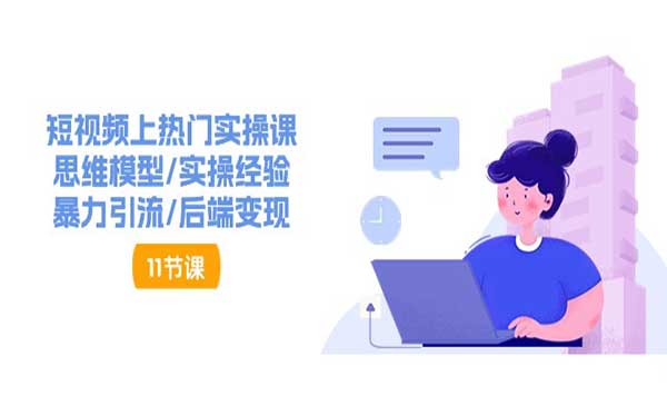 短视频上热门实战_wwz
