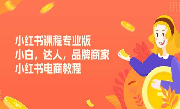 小红书电商专业版_wwz