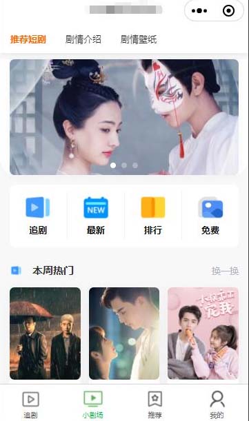 《小短剧影视带支付收益等模式的微信小程序》【源码+教程】