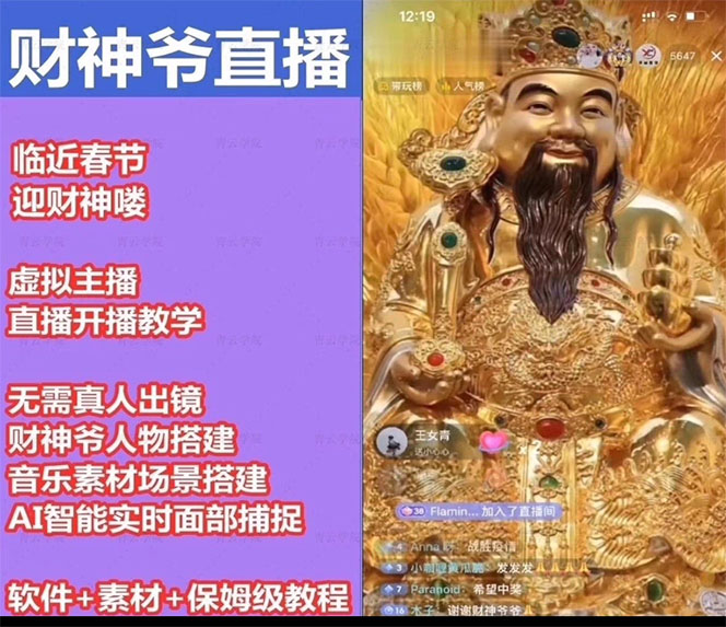 《抖音财神爷AI智能直播间》不出镜-收礼物-撸音浪-小黄车带货