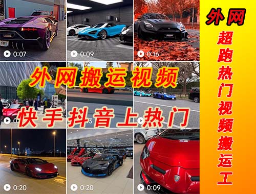 《快手抖音豪车视频搬运项目》外面收费398元