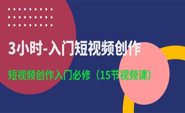 短视频创作入门必修_wwz