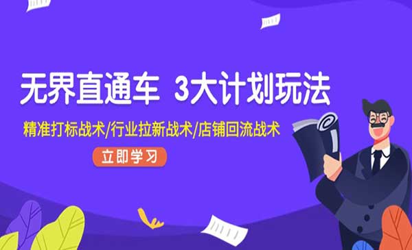 无界直通车3大玩法_wwz