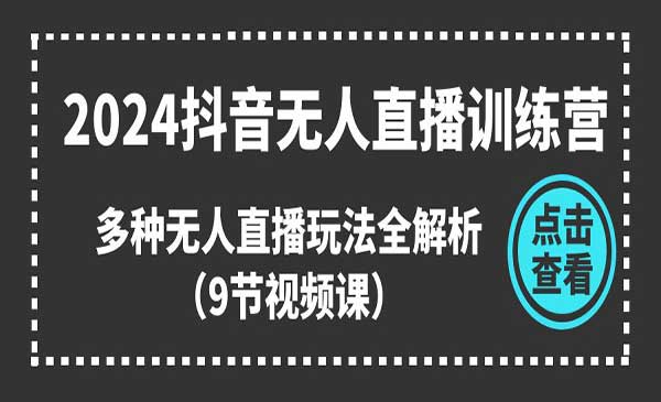 抖音无人直播训练营_wwz