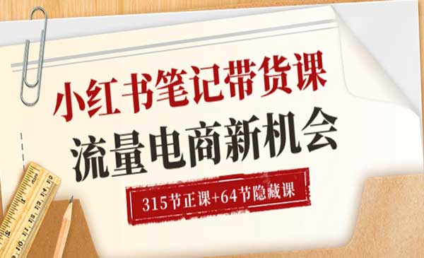 小红书笔记带货课_wwz