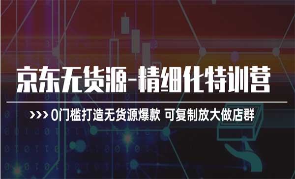 京东无货源特训营_wwz