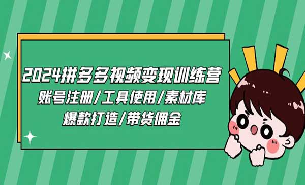 拼多多视频变现训练营_wwz