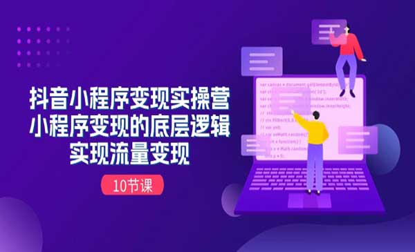 抖音小程序变现实战_wwz