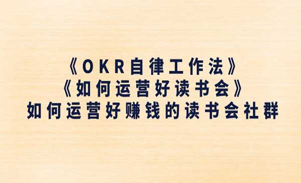 运营读书赚钱社群的秘密_wwz