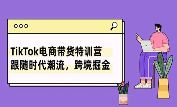 TikTok电商带货特训营_wwz