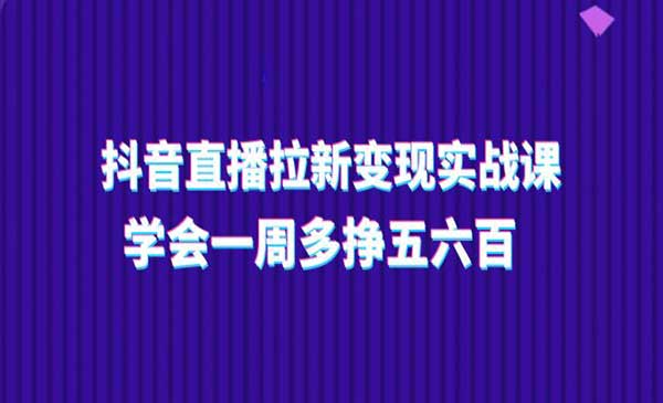 抖音直播拉新变现_wwz