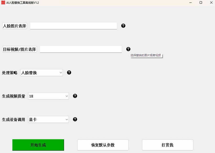 《AI换脸替换工具离线版V1.2+保姆级视频教程》一键操作,小白一看就会
