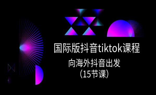 Tiktok实战课程_wwz