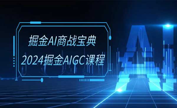 掘金AI 商战宝典系统班_wwz