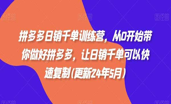 拼多多日销千单绝招_wwz