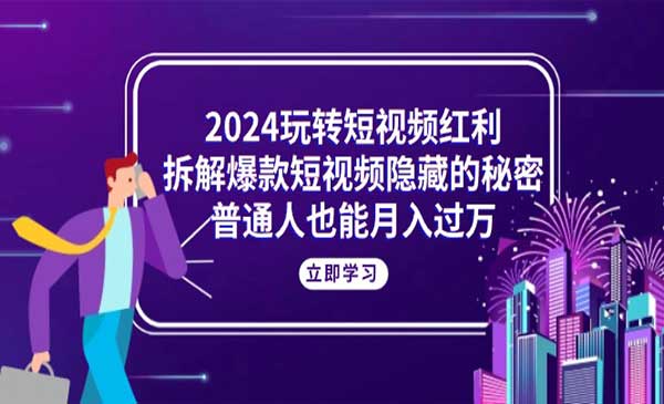 拆解爆款短视频隐藏的秘密_wwz