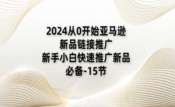 亚马逊新品链接推广_wwz