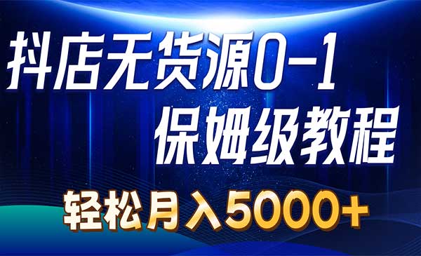 抖店无货源0到1_wwz
