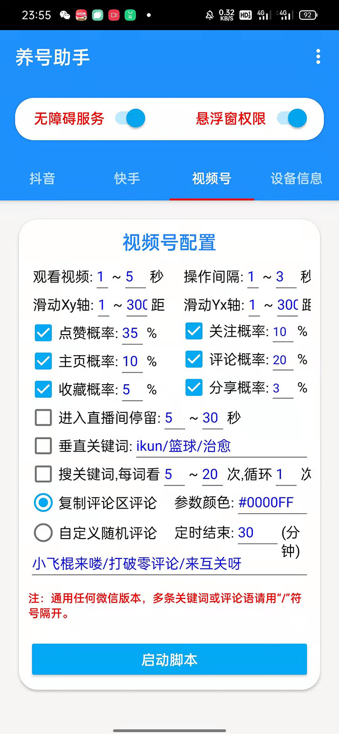 《抖音快手视频号养号工具》点赞,关注,评论,收藏等