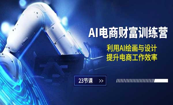 AI电商财富训练营_wwz