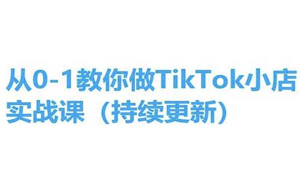 TikTok小店实操课_wwz